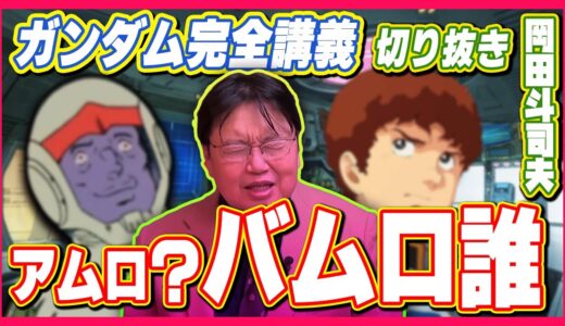 ガンダム完全講義＃17回『戦場は荒野』後編 切り抜き 岡田斗司夫