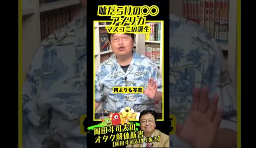 【岡田斗司夫】嘘だらけの〇〇アメリカマスコミの誕生/切り抜き #shorts