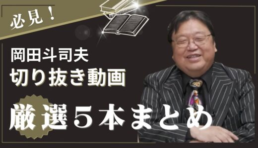 岡田斗司夫まとめ【岡田斗司夫/切り抜き/人生相談/お悩み/サイコパス】