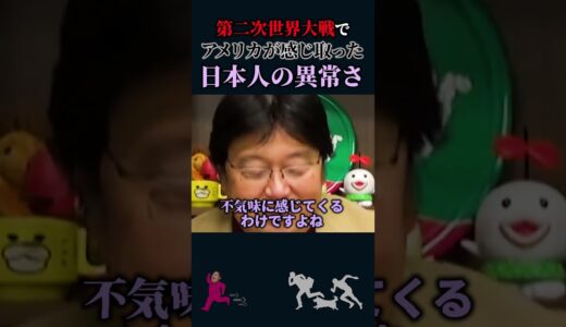 【岡田斗司夫】日本人のヤバさがアメリカに与えた恐怖【岡田斗司夫切り抜き/切り取り/としおを追う】#shorts