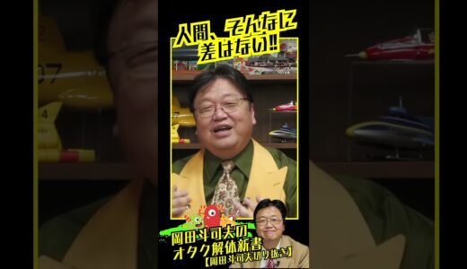 人間そんない差はない!!【岡田斗司夫/切り抜き/人生相談/お悩み】#shorts