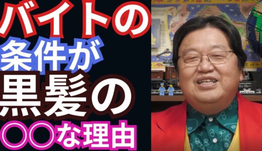 バイトの条件が黒髪の○○な理由【岡田斗司夫切り抜き】岡田集