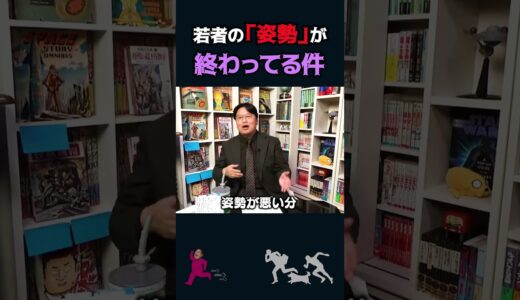 【岡田斗司夫】スマホ普及による「姿勢の悪化」がヤバい【岡田斗司夫切り抜き/切り取り/としおを追う】#shorts