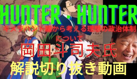 ハンターハンターキメラアント編　岡田斗司夫氏解説動画