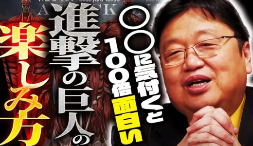 【まもなくアニメ最終回】「このポイントに気づいてるかどうかで面白さが格段に変わります。」進撃の巨人をネタバレなしで”ガチ考察”してみました【今からでも遅くない】