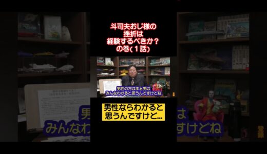 斗司夫おじ様のお悩み相談室　挫折の経験はするべきか？　#shorts #岡田斗司夫
