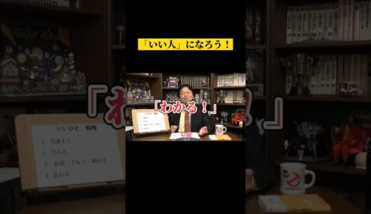 #おかだとしお #切り抜き #岡田斗司夫 #いい人