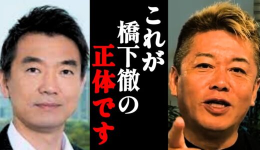 【ホリエモン】橋下徹さんは●●です。彼の正体を暴露します…【百田尚樹・維新の会・吉村知事・松井一郎・高市早苗・虎ノ門ニュース】