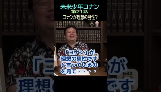 【未来少年コナン】Ⅲ➆★ショート動画編集★理想の男性　21話地下㉓ー13・・トシ爺ファン【岡田斗司夫切り抜き】#shorts