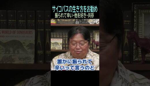 【恋愛リセット的ボタン】★ショート動画編集★❺サイコパスお勧め・・・トシ爺ファン【岡田斗司夫切り抜き】#shorts