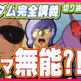 ガンダム完全講座＃16『戦場は荒野』前編
