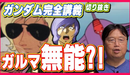 ガンダム完全講座＃16『戦場は荒野』前編