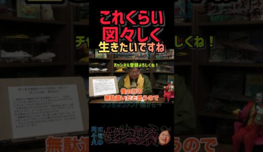 言ってない事を言った事にされた時の岡田斗司夫の考え方【岡田斗司夫/切り抜き】#ショート