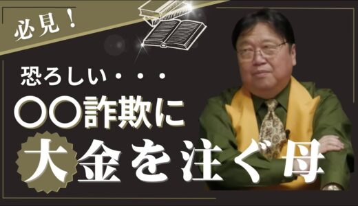 【岡田斗司夫】必見!!恐ろしい・・・〇〇詐欺に大金を注ぐ母【岡田斗司夫/切り抜き/人生相談/お悩み/炎上】