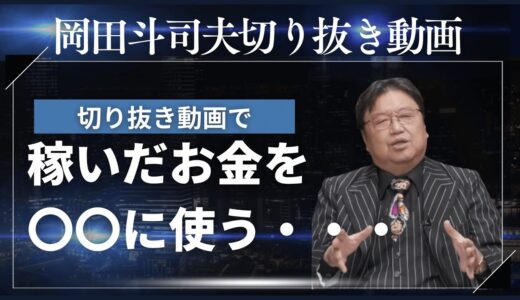 岡田斗司夫さん切り抜き#岡田斗司夫 #切り抜き #語り #面白 #論破