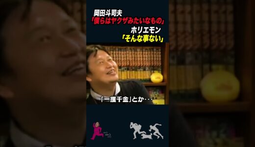 【ホリエモン×岡田斗司夫】両者の価値観の違いが露わになった熱い討論【岡田斗司夫切り抜き/切り取り/としおを追う】#shorts