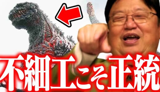 イケメンゴジラなんて認めない！！正しいゴジラデザインとは？【シン・ゴジラ/庵野秀明/東宝/特撮/ゴジ－1.0/怪獣/ホラー/岡田斗司夫/切り抜き/テロップ付き/For education】