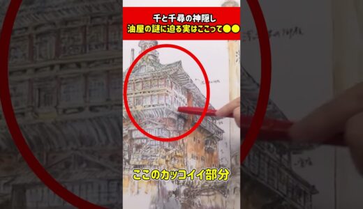 【ジブリ】千と千尋の「油屋」と「湯婆婆」の秘密を暴露します#shorts