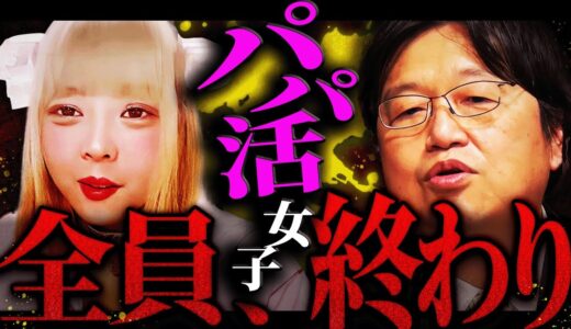 【頂き女子】実刑確定！？パパ活女子には悲惨な末路しかありません。「まだ男を選べる立場だと思ってるんですか？」恐ろしすぎるパパ活女子の”将来の姿”とは【岡田斗司夫 / 切り抜き / サイコパスおじさん】