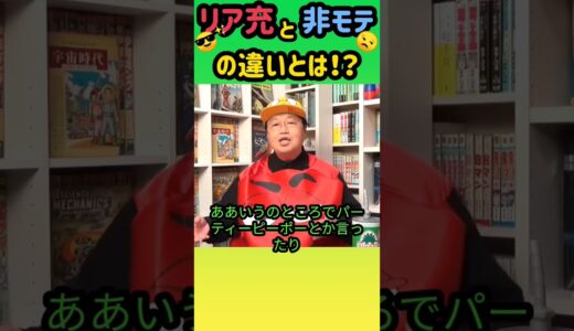【リア充】考え方を変えるだけですぐになれるみたいですね！ #岡田斗司夫 #切り抜き #shorts