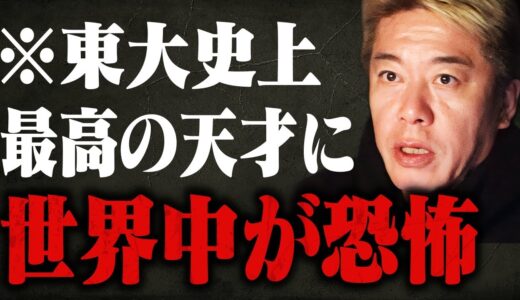 【ホリエモン】※伝説の東大史上最高の天才に世界中が発狂！IQ162の正体に鳥肌が立ちました…