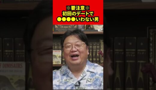 【岡田斗司夫】※要注意※初回のデートで●●●●いわない男【切り抜き】#shorts