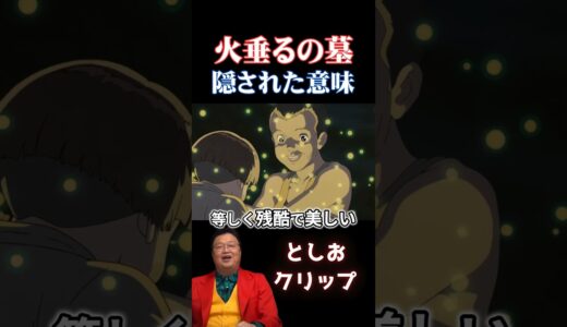 高畑勲は何を伝えたかったのか【岡田斗司夫　切り抜き】 #岡田斗司夫 #切り抜き #ジブリ #映画 #火垂るの墓