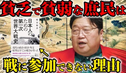 【岡田斗司夫】貧乏な一般庶民は戦争に参加すらさせてもらえない？！【日本人のための第1次世界大戦史切り抜き】