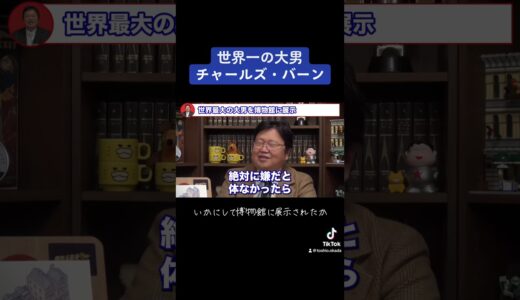 世界一の大男を骨格標本にした解剖医　#切り抜き #岡田斗司夫 #医学 #医師 #歴史 #解剖 #ヨーロッパ #johnhunter #london #巨人 #shorts