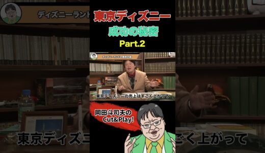 【大儲け】東京ディズニーランドの契約の話 Part.2 #shorts  #切り抜き #岡田斗司夫 #サイコパスおじさん #東京ディズニーランド #大成功 #秘訣 #契約 #解説 #tdl