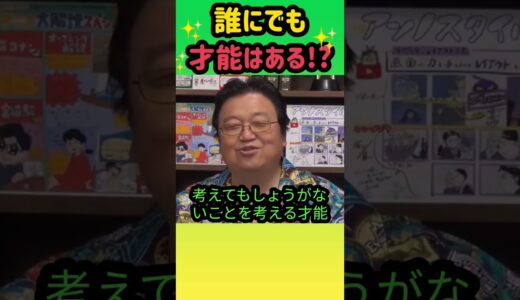 【才能】誰にでも才能はある!ただそれが・・・ #岡田斗司夫 #切り抜き #shorts