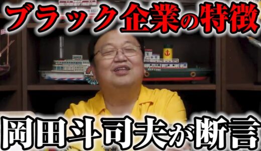【岡田斗司夫】こういう会社は典型的なブラック企業です【人生相談切り抜き】
