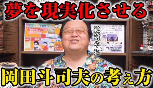 【岡田斗司夫】夢を実現させるために必要な思考法は「●●をすること」です【サイコパスの人生相談】