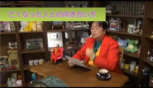 亡くなった人との向き合い方【岡田斗司夫 切り抜き】