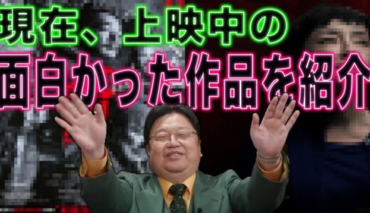 【迷える子羊たち必見！？】現在、上映中の作品を岡田 斗司夫が紹介　#岡田斗司夫​ #岡田斗司夫切り抜き​ #悩む #映画 #岡田斗司夫 #公式 #切り抜き#上映中#タイムリー