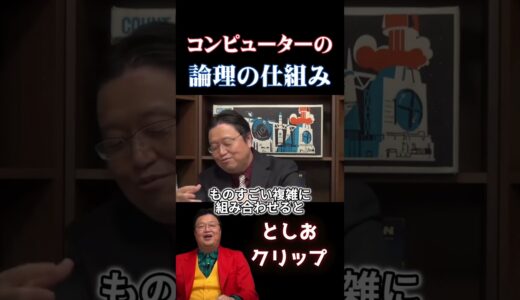 コンピューターは数学の域を出ない【岡田斗司夫　切り抜き】 #岡田斗司夫 #切り抜き #コンピューター #数学