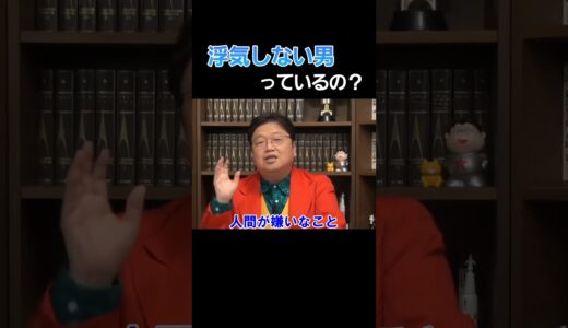 浮気しない男の特徴【 岡田斗司夫 切り抜き 】 #shorts