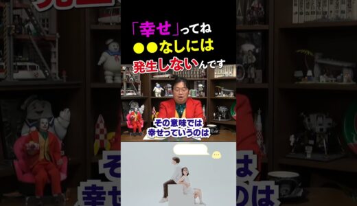 幸せの本質を教えます【岡田斗司夫/切り抜き】 #shorts  #岡田斗司夫 #切り抜き