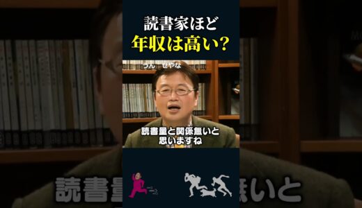 【岡田斗司夫】年収と読書量の関係【岡田斗司夫切り抜き/切り取り/としおを追う】#shorts