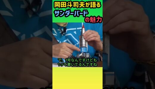 【サンダーバード】岡田斗司夫がサンダーバードの魅力について語ってます! #岡田斗司夫 #切り抜き #shorts