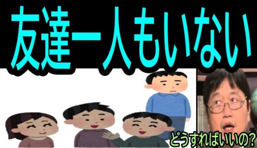 【友達いない】⓴どうすればいいの？・・・・・トシ爺ファン【岡田斗司夫切り抜き】