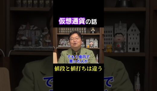 値段と値打と仮想通貨【 岡田斗司夫 切り抜き 】 #shorts