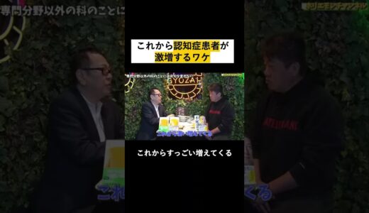 【堀江貴文】これから認知症患者が激増するワケ#shorts 堀江貴文/ホリエモン/切り抜き