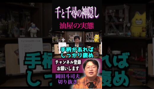 千と千尋の神隠しを解説するサイコパス[岡田斗司夫切り抜き] #岡田斗司夫 #切り抜き #shorts#ジブリ #千と千尋の神隠し #岡田斗司夫#japan#youtubeshorts