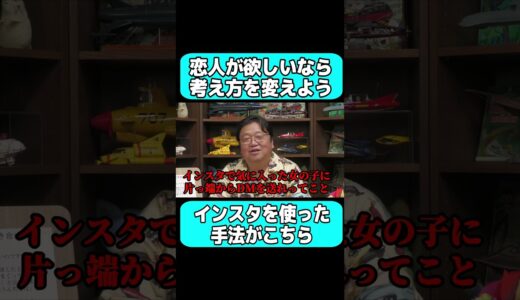 恋人が欲しいならまず考え方を変えてみよう。【岡田斗司夫 切り抜き サイコパスおじさん】 #サイコパスおじさん #切り抜き #岡田斗司夫 #shorts