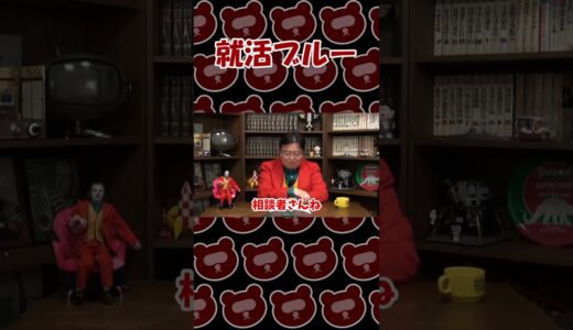 就活ブルー【岡田斗司夫切り抜き】