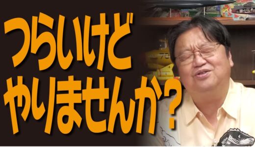 オタク道へのお誘い【岡田斗司夫／切り抜き】