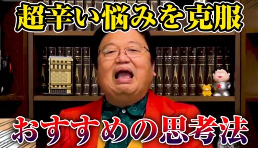 【岡田斗司夫】死ぬほど辛い悩みを解決する方法は●●です【サイコパスの人生相談切り抜き】