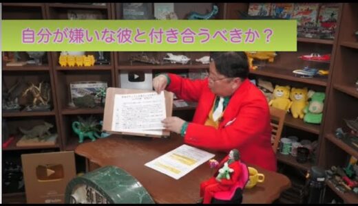 自分の嫌いな彼と付き合うべきか？【岡田斗司夫 切り抜き】