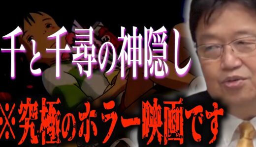 【岡田斗司夫】究極のホラー映画「千と千尋の神隠し」をサイコパスが解説します【岡田斗司夫切り抜き】＃ジブリ　＃考察　＃ホラー映画　＃サイコパスおじさん　＃岡田斗司夫切り抜き　＃映画解説　＃岡田斗司夫